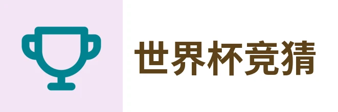 世界杯